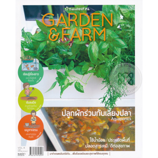 Garden & Farm Vol.8 : ปลูกผักร่วมกับเลี้ยงปลา  จำหน่ายโดย  ผศ. สุชาติ สุภาพ