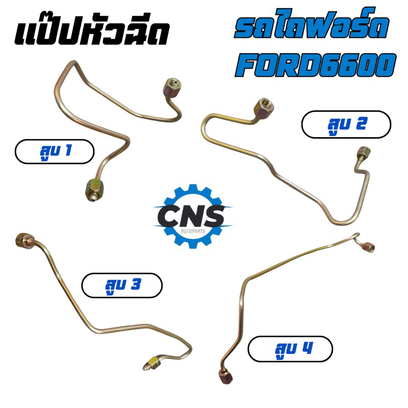 แป๊ปหัวฉีด-รถไถฟอร์ด-ford6600-สูบ1-4