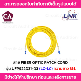 Link สายไฟเบอร์ออฟติก สาย PATCH CORD(OS2) หัว LC - LC รุ่น UFP922D31-03 ความยาว 3 เมตร