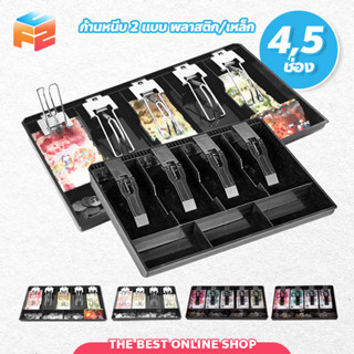 ถาดเก็บเงินสด เงินทอน ถาดแยกเงิน Cash Tray แบบ 4ช่อง/5ช่อง ช่องเก็บเงิน