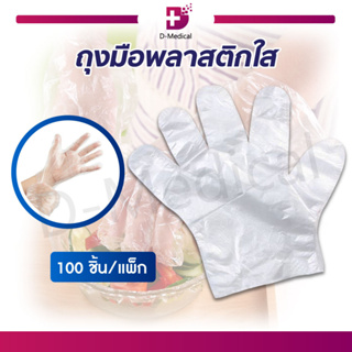 [ 100ชิ้น / แพ็ค ] ถุงมือพลาสติกใส ถุงมือพลาสติก ใช้ใส่เพื่อหยิบจับ สำหรับงานทั่วไป