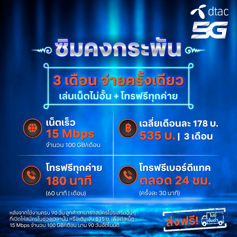 dtac-ซิมดีแทคคงกระพัน-เน็ตไม่อั้นเร็ว-15mbps-เดือนละ-100gb-พร้อมโทรฟรีทุกค่ายเดือนละ-60-นาที-นาน-3-เดือน