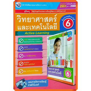 คู่มือครู ชุดกิจกรรมวิทยาศาสตร์และเทคโนโลยีป.6 /9786160546039 #พัฒนาคุณภาพวิชาการ(พว) #เฉลย