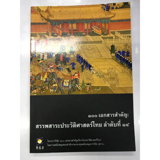 ๑๐๐เอกสารสำคัญ:สรรพสาระประวัติศาสตร์ไทย ลำดับที่ ๑๔