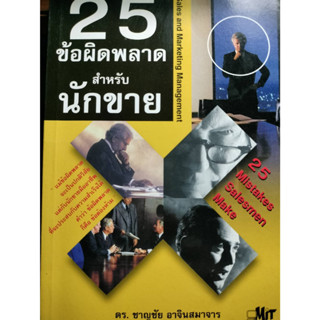 25 ข้อผิดพลาดสำหรับนักขาย   / ชาญชัย อาจินสมาจาร *******หนังสือมือ2 สภาพ 70%*******จำหน่ายโดย  ผศ. สุชาติ สุภาพ