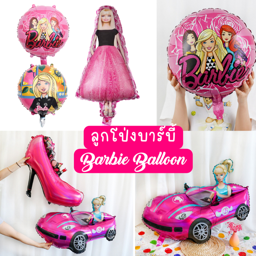 ลูกโป่งบาร์บี้-barbie-balloons-พร้อมส่งมีหลายแบบให้เลือก