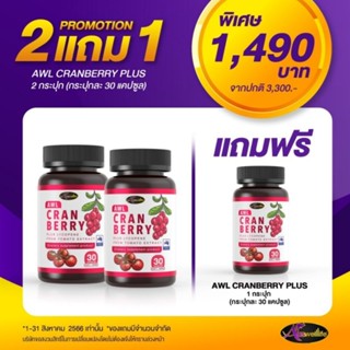 [ 𝟮แถม𝟭]​Cranberry Extract AWL แครนเบอรี่ 30 เม็ด Auswelllife