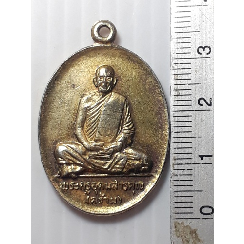 เหรียญ-หลวงพ่อคร้าม-วัดกุ่มหัก-สระบุรี-ปี2519-กะหลั่ยทอง