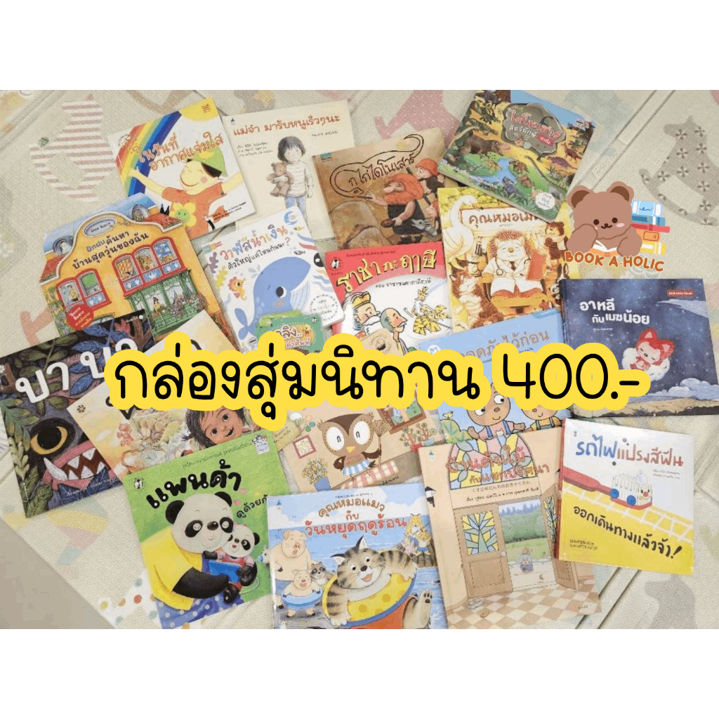 กล่องสุ่มหนังสือนิทาน-400-บาท