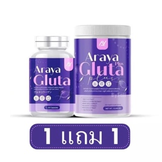 (1แถม1 วิตามิน+น้ำชง) อารยากลูต้า วิตามินผิวเผือก Araya Gluta Plus