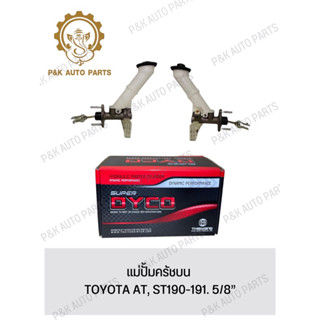 แม่ปั้มครัชบน TOYOTA AT, ST190-191. 5/8”