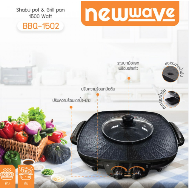 พร้อมส่ง-เตาปิ้งย่างอเนกประสงค์-รุ่น-bbq-1502-นิวเวฟ-newwave