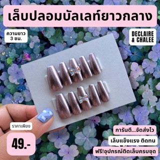 เล็บปลอม ทรงบัลเลท์ยาวกลาง 3 ซม. PURPLE QUEEN ฟรี!อุปกรณ์ติดเล็บครบชุด พร้อมส่ง