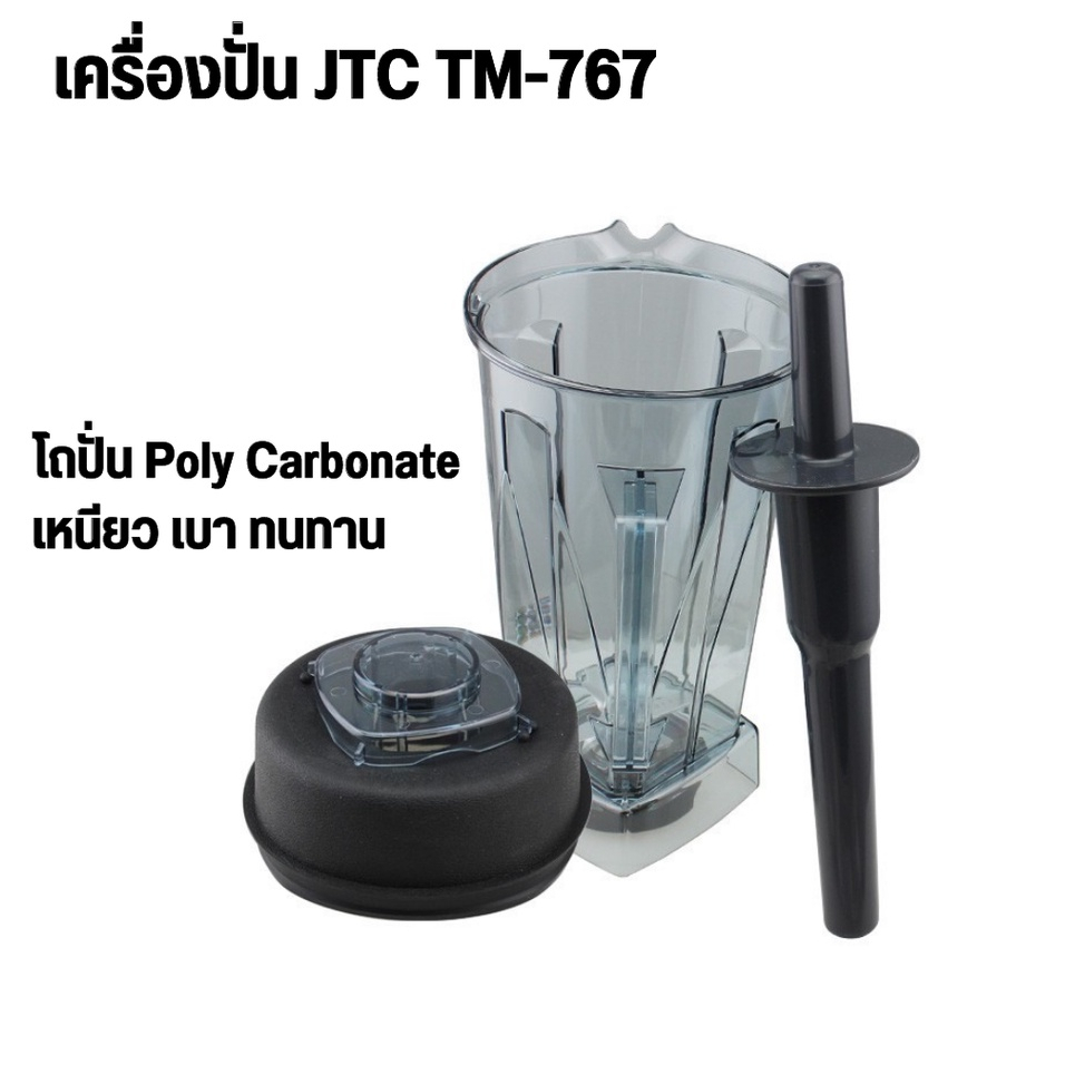 เครื่องปั่นสมูทตี้-jtc-รุ่น-tm767-ปั่นน้ำผลไม้-ทำมิลค์เชคโถปั่น-2-ลิตร-ประกันศูนย์ไทย-1-ปี