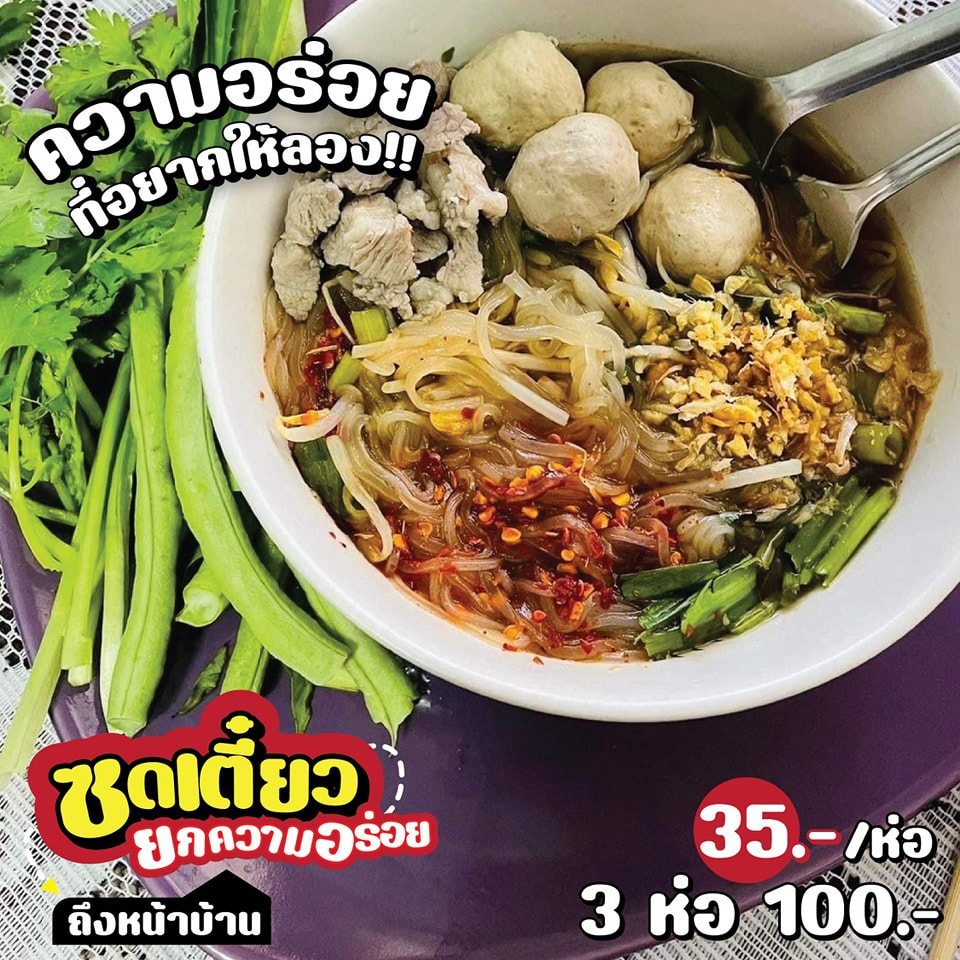 ก๋วยเตี๋ยวน้ำตก-เส้นบะหมี่