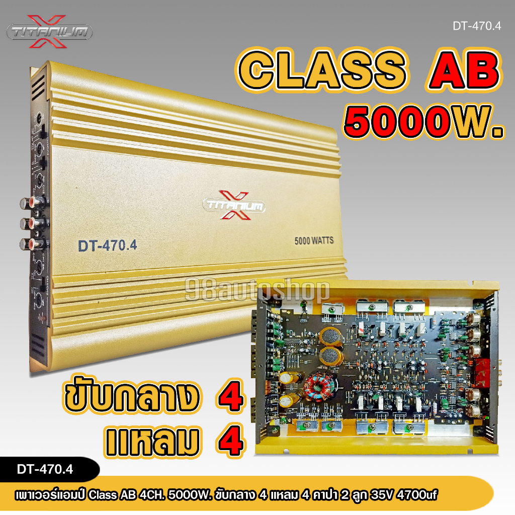 titanium-x-พาวเวอร์แอมป์รถยนต์-class-ab-4ch-เพาเวอร์รถยนต์-พาวเวอร์แอมป์-เพาเวอร์4แชลแนล-เพาเวอร์4ชาแนล-dt-470-4