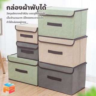 กล่องผ้าพับได้ กล่องเก็บของ อเนกประสงค์ Foldable Storage Box กล่องใส่เสื้อผ้า กล่องใส่ผ้าห่ม