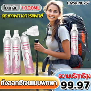 【พร้อมส่ง】HAW ถังออกซิเจน 1000ml,ความข้นออกซิเจนได้ มอก.ไทยรับรอง 99.97%,อ๊อกซิเจนพกพา,ออกซิเจนกระป๋อง,เครื่องช่วยหายใจ