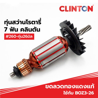 CLINTON (คลินตัน) ทุ่นสว่านโรตารี (7ฟัน) รุ่น 2-26 ใช้กับสว่านโรตารี่ รุ่น BOZ3-26 ขดลวดทองแดงแท้ #260-ทุ่น26มิล