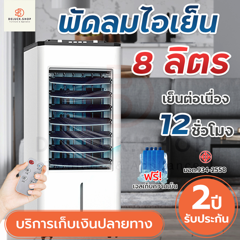 พัดลมไอเย็น-8l-พัดลมไอน้ำ-เครื่องปรับอากาศ-พัดลมปรับอากาศ-พัดลมเคลื่อนที่-พัดลมแอร์-air-cooler-พัดลมแอร์เย็น-รับประกัน