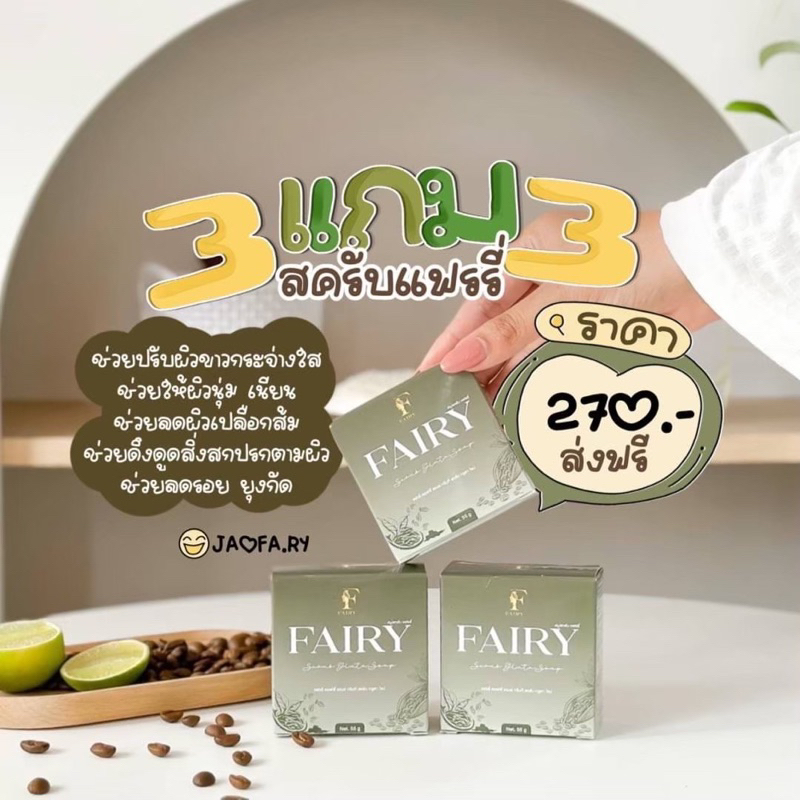 สครับแฟรรี่-3แถม3ได้ทั้งหมด6ก้อน