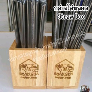 กล่องใส่ของไม้ Straw box ใส่หลอด ใส่บิล ใส่ช้อนส้อม ใส่ตะเกียบ สามารถสลักโลโก้เพิ่ม ร้านน้ำ ร้านคาเฟ่ [TB01]