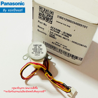 มอเตอร์สวิงแอร์พานาโซนิค Panasonic ของแท้ 100% Part No. ACXA98-01960