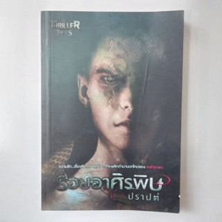 หนังสือ รอยอาศิรพิษ - ปราปต์