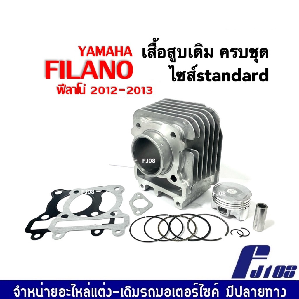 ชุดเสื้อสูบ-yamaha-filano-ฟิลาโน่-2012-2013-เสื้อสูบพร้อมลูกสูบ-ชุดใหญ่-ไซส์เดิม-size-standard-เสื้อสูบเดิมfilano-ลูกสูบ