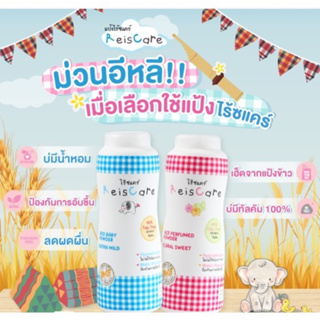 ร3-แป้งเด็กไร้ซแคร์ Reis Care Baby Powder