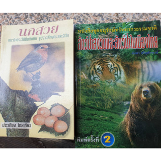 (ซื้อคู่ราคาพิเศษ)นกสวย,สัตว์ป่าสงวนและสัตว์ป่าในเมืองไทย ราคาตามสภาพ