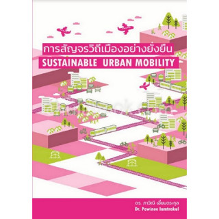 c111 การสัญจรวิถีเมืองอย่างยั่งยืน (SUSTAINABLE URBAN MOBILITY ) 9786164788190