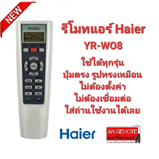 รีโมทแอร์ Haier YR-WO8 ใช้ได้ทุกรุ่น ปุ่มตรงทรงเหมือนใช้ได้ทุกฟังก์ชั่น