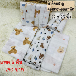 ผ้าอ้อมสาลูคอตตอน 6 ผืน 290 บาท(ขนาด 27 x 27 นิ้ว)