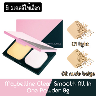 Maybelline Clear Smooth All In One Powder 9g.เมย์เบลลีน เคลียร์ สมูท ออล อิน วัน พาวเดอร์ 9กรัม