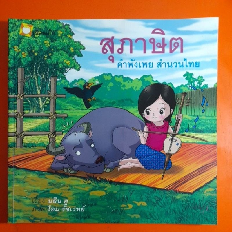 สุภาษิต-คำภังเพย-สำนวนไทย-เรื่อง-นลิน-คู-ภาพ-โอม-รัชเวทย์
