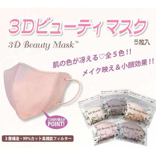 แมสหน้าเรียว  หน้ากากอนามัย 3D (5 ชิ้น) Premium maskสวย  มี 2 สี พร้อมส่งในไทย