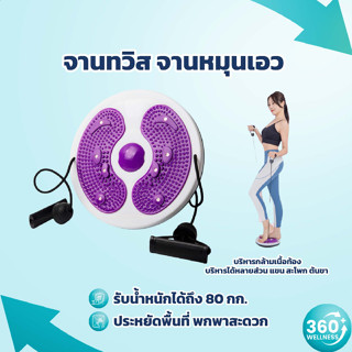 [360wellness ศูนย์รวมอุปกรณ์เพื่อผู้สูงอายุ] จานหมุนออกกำลังกาย จานหมุน จานทวิสต์ จานหมุนเอว ออกกำลังกาย พร้อมเชือก