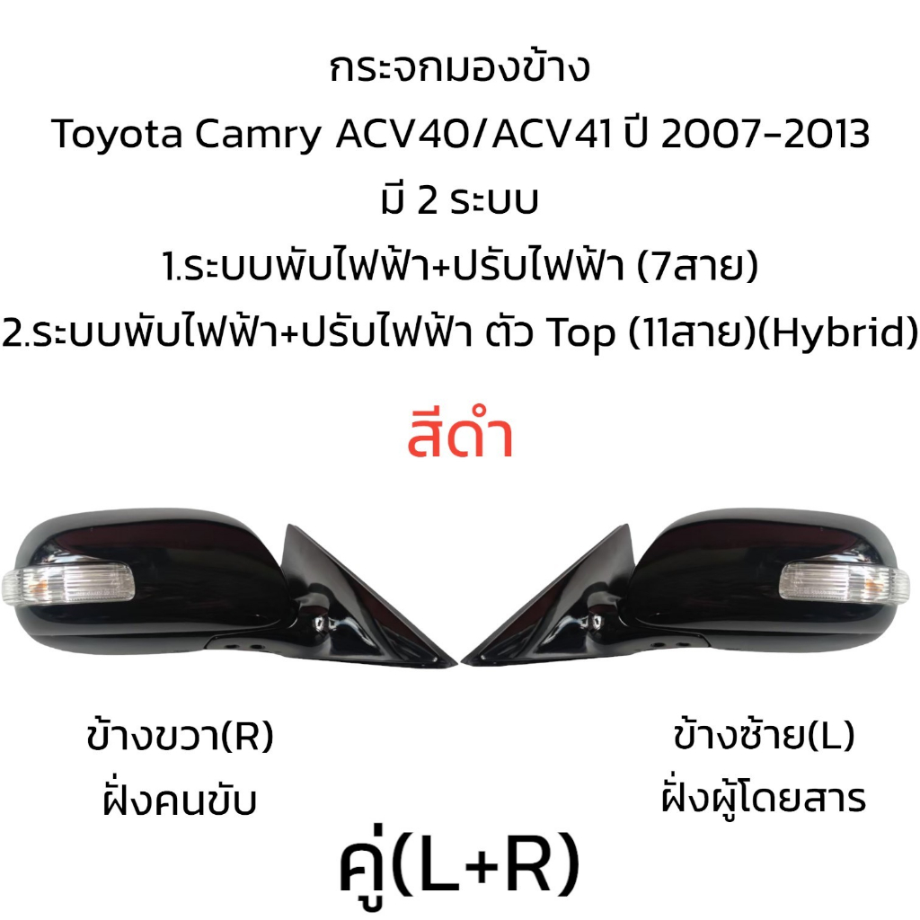 กระจกมองข้าง-toyota-camry-acv40-acv41-ปี-2008-2012-มี-2-รุ่น-7สาย-ตัวtop-11สาย-hybrid