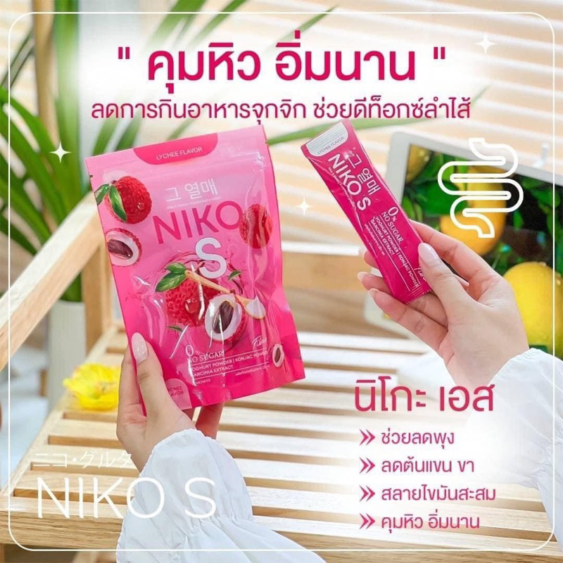 100-ในไลฟ์สด-นิโกะเอส-นิโกะ-เอส-ไฟเบอร์-niko-s-ตัวช่วยลดน้ำหนัก-แบบสุขภาพดี-ผงบุกลดน้ำหนัก