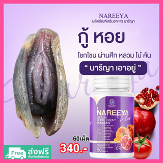 แท้ นารีญาพลัส NAREEYA PLUS อาหารเสริมสำหรับผู้หญิง ตกขาวหาย ตกขาวมีกลิ่น อาการคัน กระชับ 60เม็ด/กป ส่งฟรี