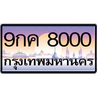 ป้ายทะเบียนประมูล 9กค8000