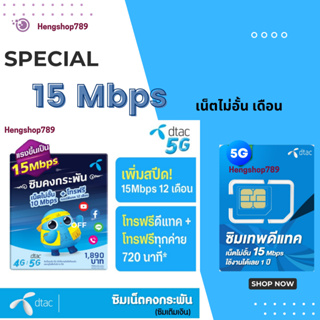 ซิมคงกระพัน Dtac รายปี เน็ต 15Mbps