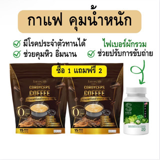 [ของแท้จากบริษัท] กาแฟถั่งเช่าทอง คุมหิวอิ่มนาน