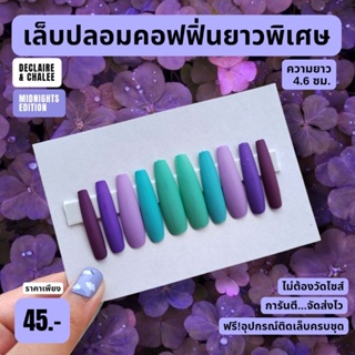 เล็บปลอม คอฟฟิ่น ยาวพิเศษ 4.6 ซม. LAVENDER HAZE ฟรี! อุปกรณ์ติดเล็บครบชุด พร้อมส่ง