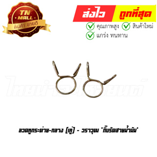 ลวดหูกระต่ายกลาง (กิ๊บรัดสายน้ำมัน) 1คู่ ยี่ห้อ วราวุฒ (BL12-9)