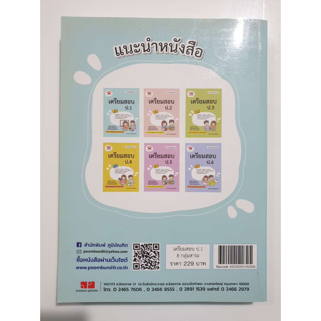 เตรียมสอบป-1-สำนักพิมพ์ภูมิบัณฑิต