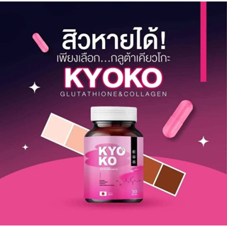 (ซื้อ1แถมฟรี1) เคียวโกะ แอลกลูต้าไธโอน 1 แถม 1 รวมเป็น 2 กระปุก กลูต้า KYOKO 30 แคปซูล