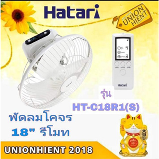 พัดลมโคจร 18 นิ้ว รีโมท HATARI รุ่น HT-C18R1(S)(1ชิ้น ต่อ 1 คำสั่งซื้อ)