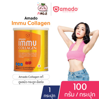 Amado Immu Collagen อมาโด้ อิมมู คอลลาเจน [100 กรัม] [1 กระปุก] Amado Collagen ของแท้ คอลลาเจนดูแลผิว กระดูก และข้อ